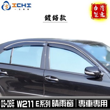 [一吉] W211晴雨窗 【鍍鉻款】03-08年 E系列 /適用於 w211晴雨窗 e250晴雨窗  /台灣製