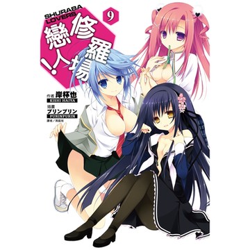 修羅場戀人！(9)_Readmoo 讀墨電子書