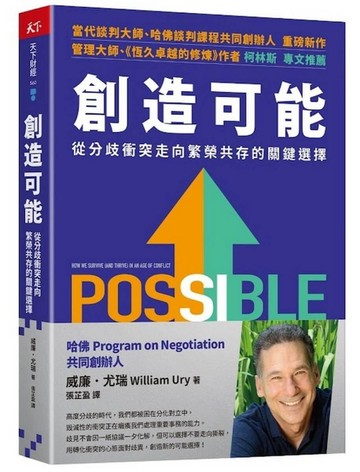 創造可能︰從分歧衝突走向繁榮共存的關鍵選擇[二手書_良好]