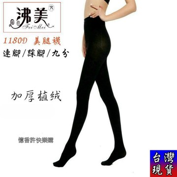 憶香許快樂購 沸美 加厚 1180D 植絨 美腿襪 加絨 春秋冬 厚款 防寒 顯瘦 保暖 美腿 襪子 連腳 踩腳 九分