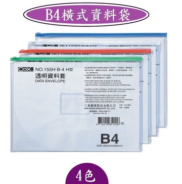 COX -B4橫式資料袋-NO.155H/395×290m/m