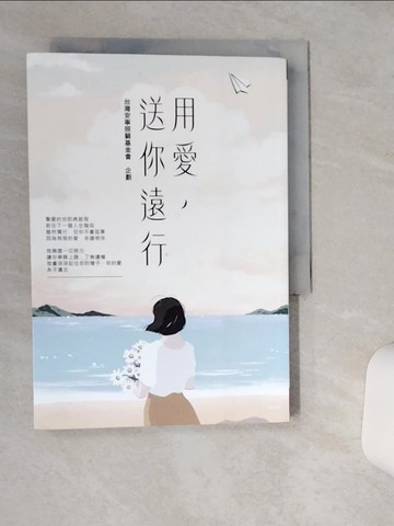 【書寶二手書T2／勵志_TH1】用愛，送你遠行_台灣安寧照顧基金會