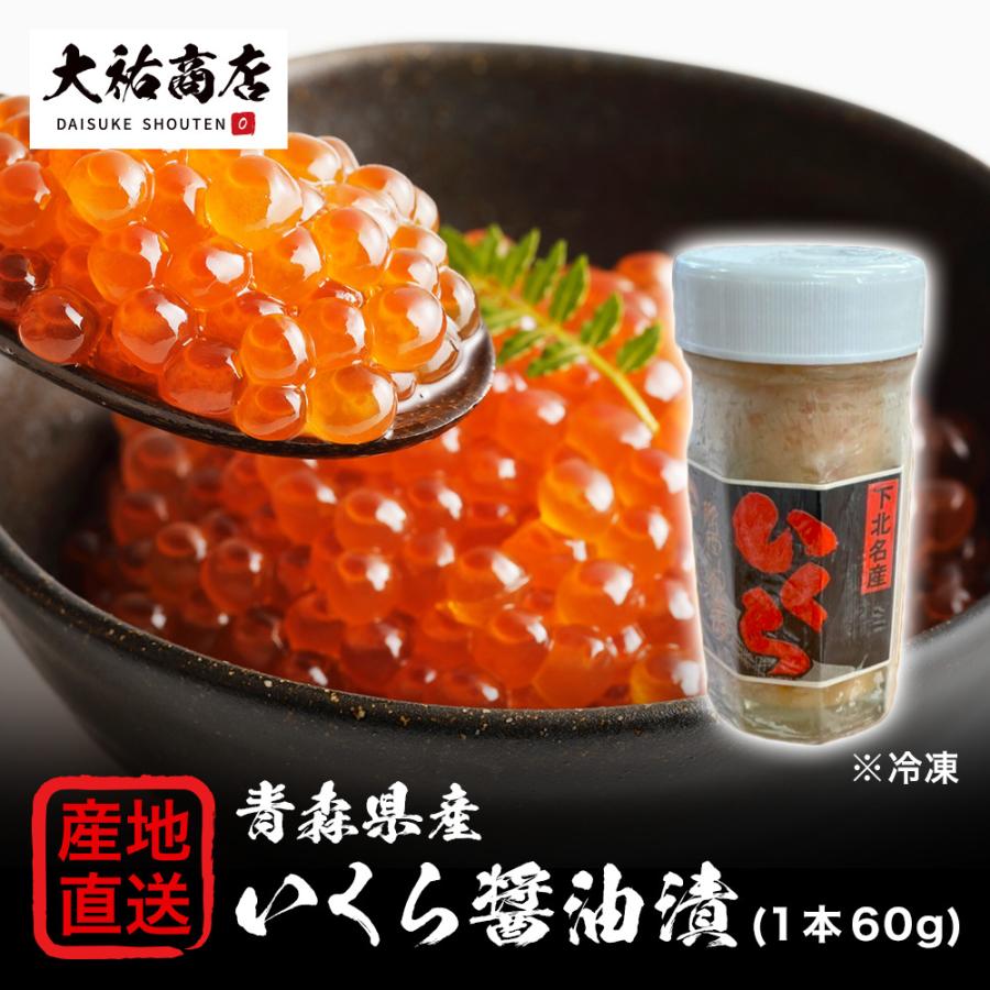 青森県産　いくら醤油漬　60ｇ