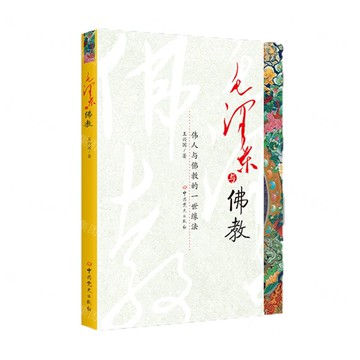【預購】毛澤東與佛教(偉人與佛教的一世緣法)丨天龍圖書簡體字專賣店丨9787509804483 (tl2522)