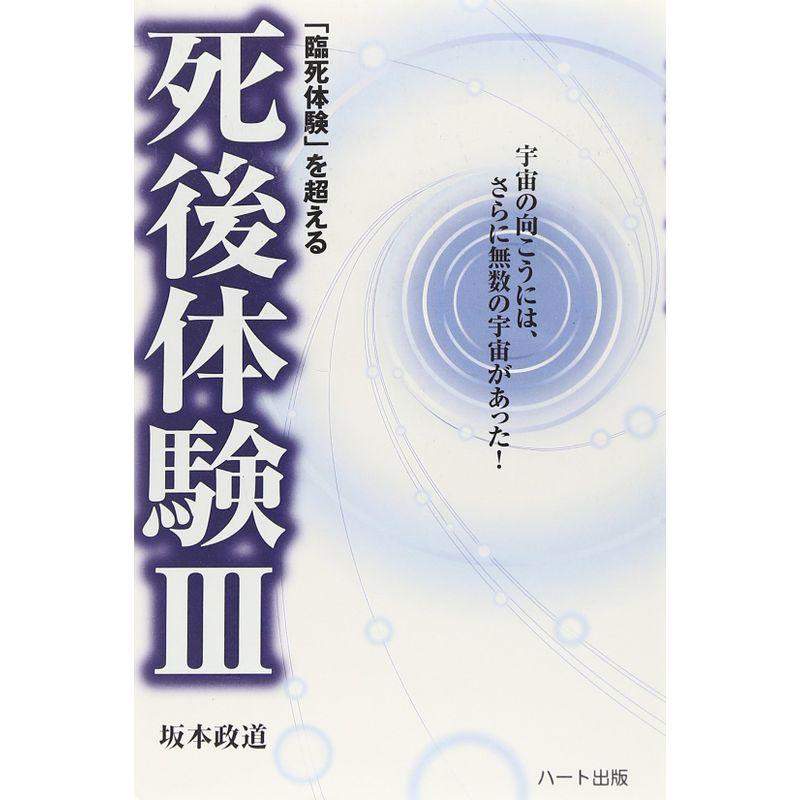 臨死体験 を超える死後体験III 宇宙の向こうには,さらに無数の宇宙があった