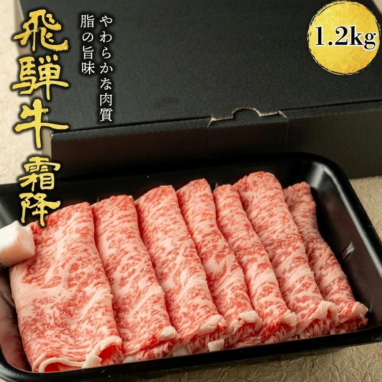 肉ギフト 内祝い 誕生日祝い 肉 飛騨牛 すき焼き しゃぶしゃぶ用 A4A5等級 国産 和牛 霜降りロース 柔らかな肉質 国産牛 冷凍便 (1.2kg)