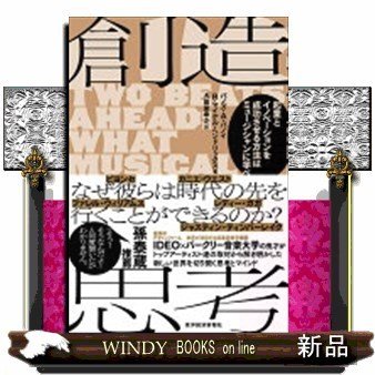 創造思考起業とイノベーションを成功させる方法はミュージシ