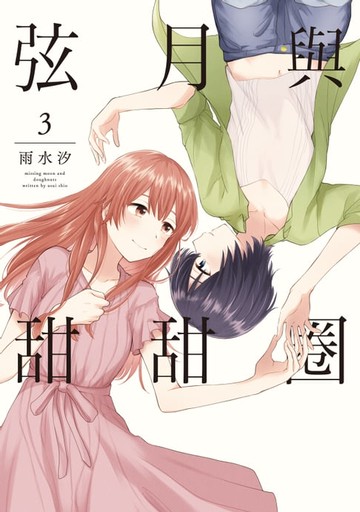 【電子書】弦月與甜甜圈 (3)