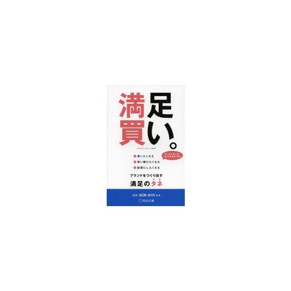 満足買い 買いたくなる買い続けたくなる話題にしたくなる ブランドをつくり出す満足のタネ マーケッターも気づかなかった