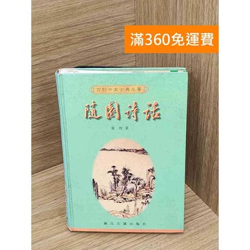 【雷根360免運】【送贈品】隨園詩話 #七成新【Q-E2661】