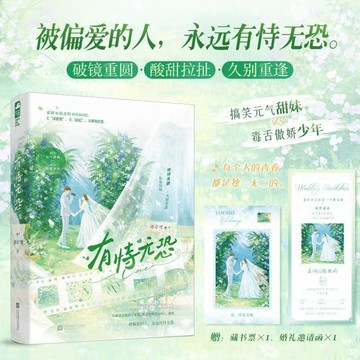 【博雅堂】有恃無恐 100%正品 青春校園暗戀 破鏡重圓 歡喜冤家 酒爾呀 著