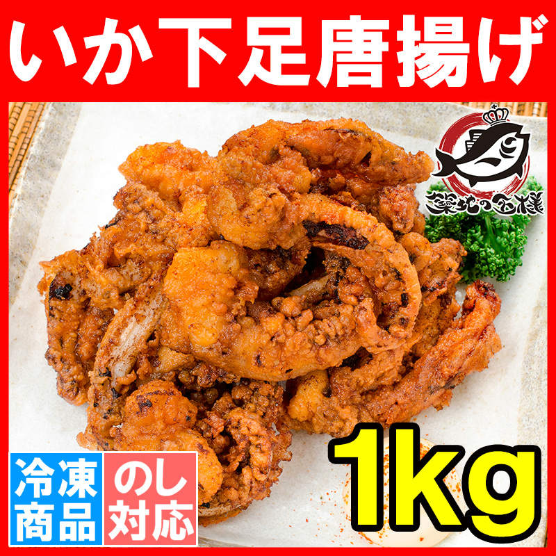 いかげそ唐揚げ １ｋｇ （いかげそ イカゲソ 烏賊下足）