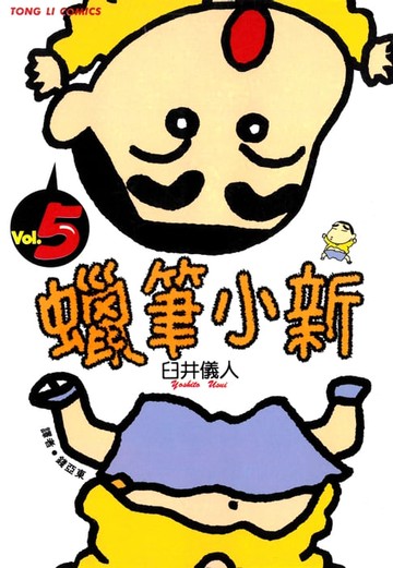 【電子書】蠟筆小新 (5)