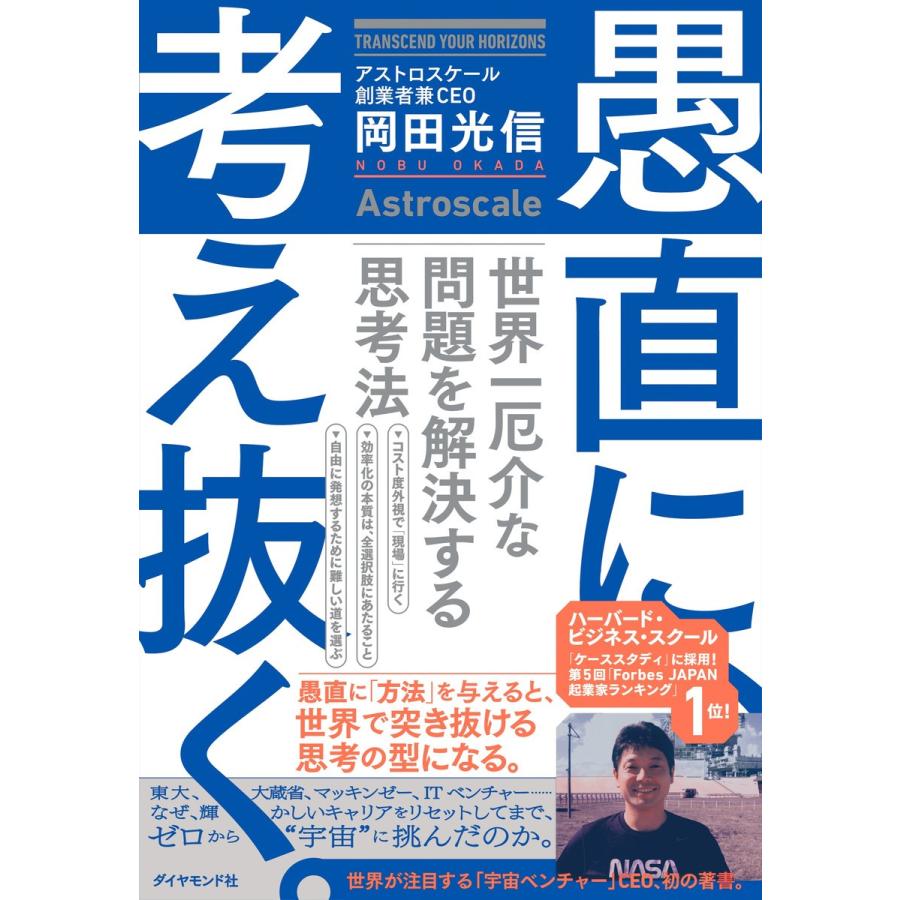 愚直に,考え抜く 世界一厄介な問題を解決する思考法