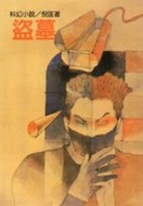 盜墓[二手書_全新]