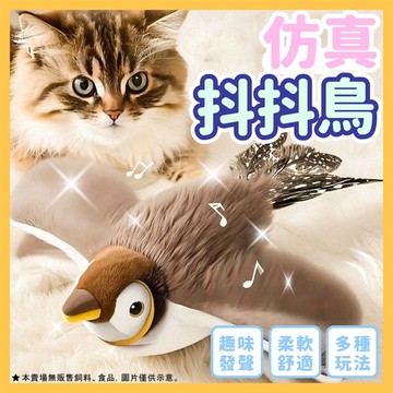 【現貨秒發】 貓玩具 寵物玩具 電動抖抖鳥  自動逗貓玩具 不死鳥寵物玩具 會飛電動抖抖鳥 電動仿真抖抖鳥 抖抖麻雀