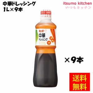 中華ドレッシング 1Lx9本 キユーピー キューピー業務用 食品 まとめ買い お買い得 大容量 お徳用 お弁当 おかず おつまみ お