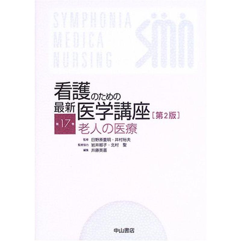 老人の医療 (看護のための最新医学講座)