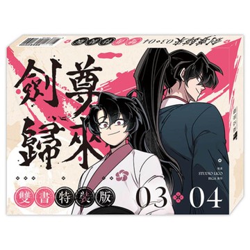 劍尊歸來(3+4)【漫畫雙書通路特典特裝版】(拆封不退)