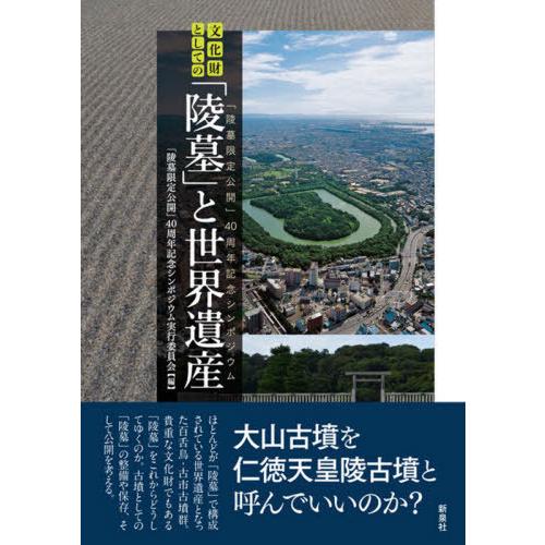 文化財としての 陵墓 と世界遺産 陵墓限定公開 40周年記念シンポジウム 陵墓限