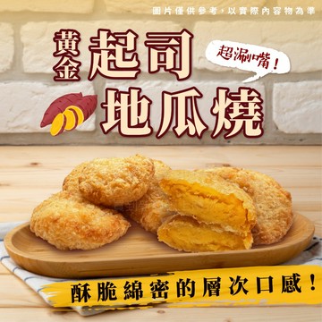 【買到新鮮】起司地瓜燒 300g/包 囍慶筵席 起司 地瓜 地瓜燒 地瓜泥 地瓜起司燒