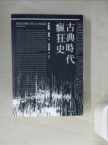 【書寶二手書T3／歷史_WGE】古典時代瘋狂史_米歇爾．傅柯