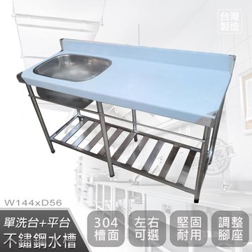 Abis 頂級升級加牆款304不鏽鋼144CM單洗台+平台加深大水槽/洗手台/洗碗槽/洗衣槽/流理台(4.8尺)