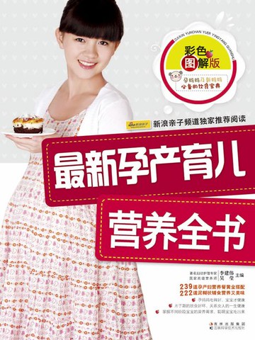 【電子書】最新孕产育儿营养全书
