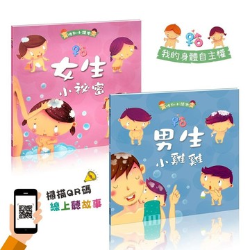 人類_男生小雞雞+女生小祕密(全套兩冊)