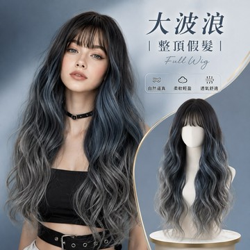 【台灣急速到貨】假髮女整頂 漸變灰藍色 女生全頭套 現貨 空氣瀏海 自然仿真 韓國 日常 大波浪 漸進色長捲髮假髮WIG