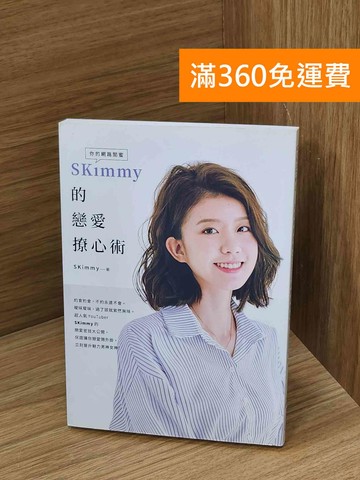 【雷根360免運】【送贈品】你的網路閨蜜SKimmy的戀愛撩心術 #八成新【Q-N1542】