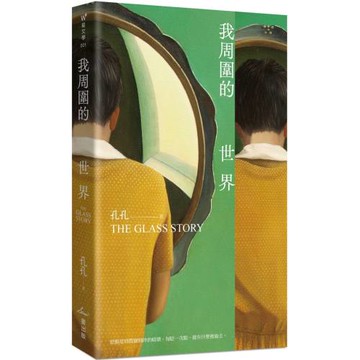我周圍的世界：第7屆台積電文學賞正賞得主孔孔首部長篇小說