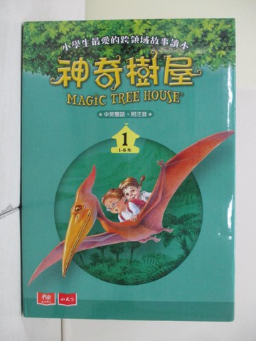 【書寶二手書T6／兒童文學_R4S】神奇樹屋中英雙語(套書1) _共8集合售_瑪麗．波．奧斯本,  周思芸