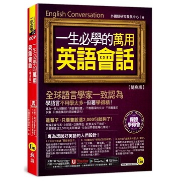 一生必學的萬用英語會話【隨身版】(附「Youtor App」內含VRP虛擬點讀筆+防水書套)