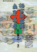 語言創意與幽默思考[二手書_普通]