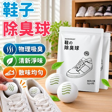 鞋子除臭球 去味 除異味 芳香球 消臭球 鞋臭 鞋櫃除臭 鞋子除臭 除鞋臭 除臭鞋球 鞋子去味劑 芳香球 除異味球