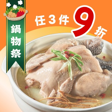 【雙11限定免運組】糙米蔘土雞湯同區任選3件9折