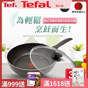 Tefal法國特福 爵士系列30CM不沾深平底鍋+玻璃蓋