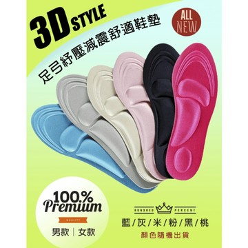 台灣出貨【3D足弓減壓鞋墊】男女鞋墊／自由裁剪／增高鞋墊／透氣鞋墊／軟鞋墊／減震鞋墊／運動鞋墊