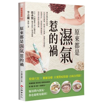 原來都是濕氣惹的禍：讓中醫師帶你透過日常飲食調理、經絡穴位按摩、健康生活律動，從