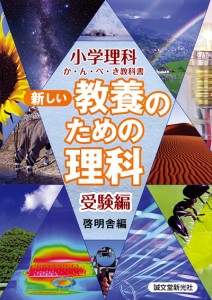 新しい教養のための理科 小学理科か・ん・ぺ・き教科書 受験編 啓明舎