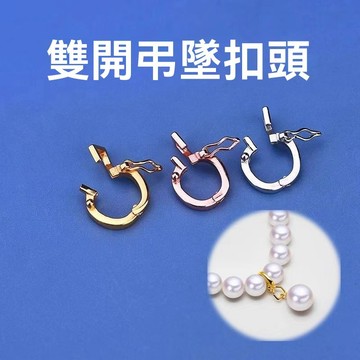 🔥臺灣出貨🔥吊墜扣頭 鏈接扣 DIY首飾萬能扣 雙環搭配扣 珍珠項鍊通用 雙開吊墜扣