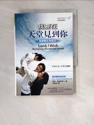 【書寶二手書T8／宗教_WZ1】我要在天堂見到你_賴瑞．葛福偉