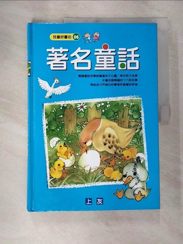 【書寶二手書T5／兒童文學_EA3】著名童話