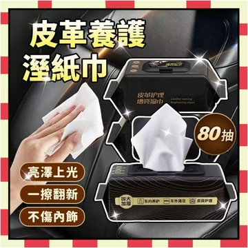 汽車皮革護理濕巾 80抽 汽車內飾清潔濕巾 內飾鍍膜濕巾 皮衣皮鞋皮包去污增亮溼巾 皮鞋保養 增亮清潔濕巾6111