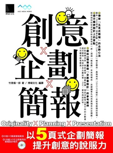 創意x企劃x簡報：以五頁式企劃簡報提升創意的說服力【二手書_良好】TAAZE讀冊生活
