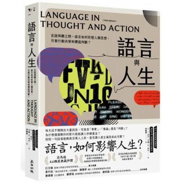 語言與人生：在說與聽之間，語言如何形塑人類思想、引發行動決策和價值判斷？【經典改版】