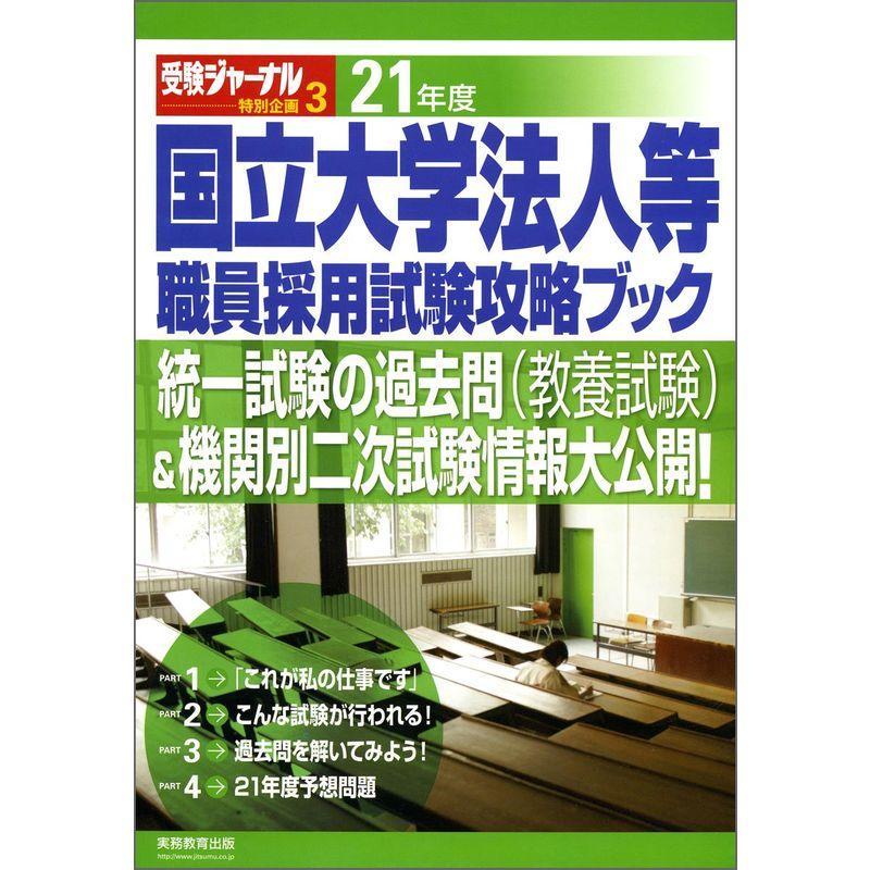 国立大学法人等職員採用試験攻略ブック 21年度 (受験ジャーナル特別企画 3)