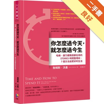 你怎麼過今天，就怎麼過今生：哈佛、康乃爾教授都在用的STORIES時間整理術，7個方法過更好的生活[二手書_良好]11315740015 TAAZE讀冊生活網路書店