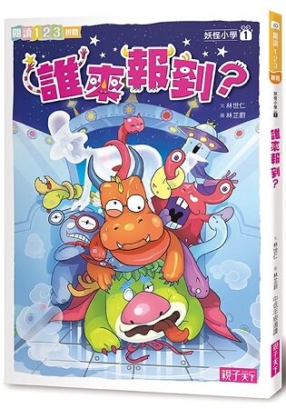 妖怪小學1：誰來報到？